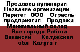 Продавец кулинарии › Название организации ­ Паритет, ООО › Отрасль предприятия ­ Продажи › Минимальный оклад ­ 1 - Все города Работа » Вакансии   . Калужская обл.,Калуга г.